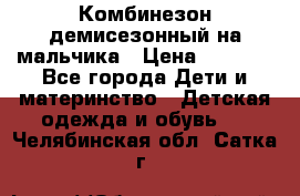 Комбинезон демисезонный на мальчика › Цена ­ 2 000 - Все города Дети и материнство » Детская одежда и обувь   . Челябинская обл.,Сатка г.